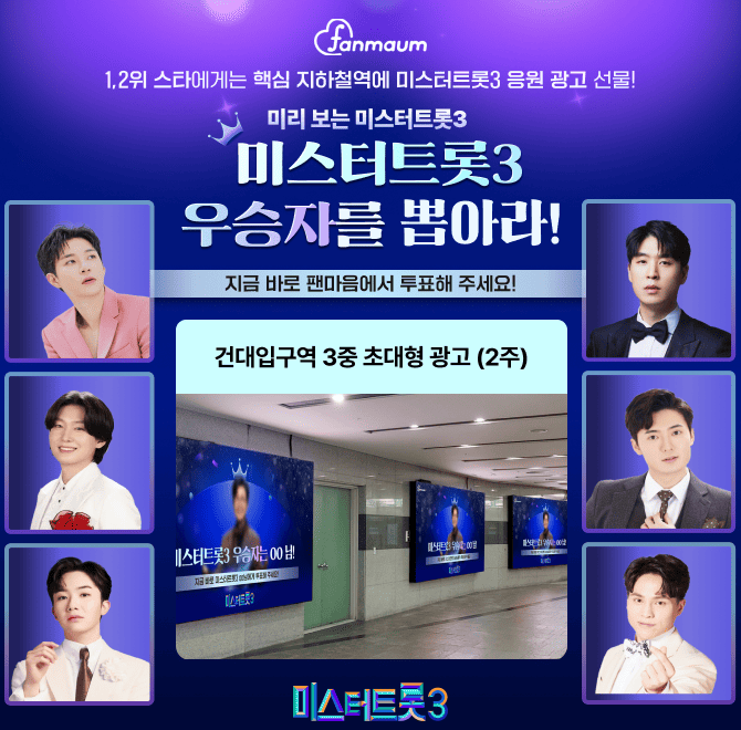 팬마음 미리 보는 미스터트롯3 우승자 투표에서는 1위를 달성한 배우에게 유동 인구가 많은 OOOO역에 3중 초대형 ...