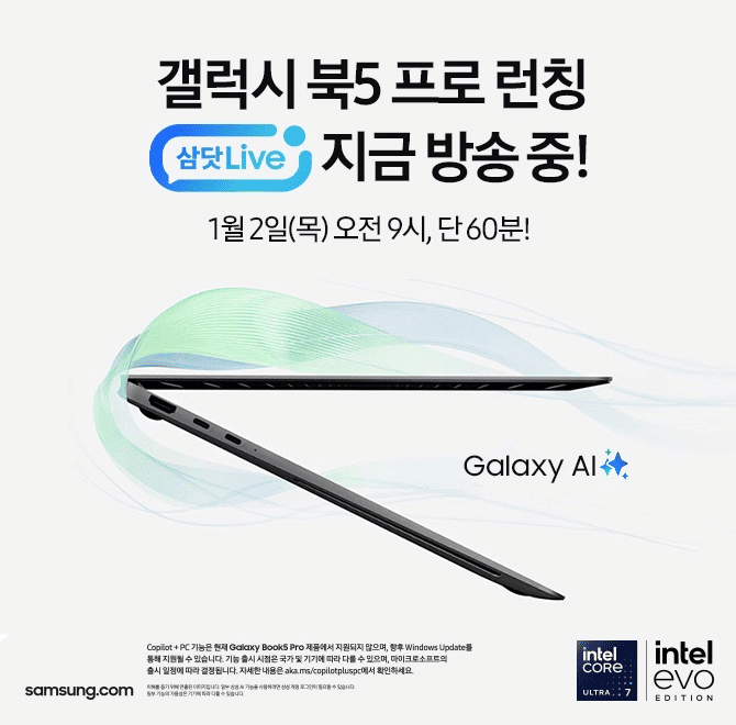 갤럭시 북5 00런칭 삼닷 Live1월 2일(목) 오전 9시, 단 60분새 학기 새 출발, Galaxy와 함께25년 시작을 그려보세...