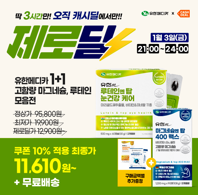 단 3시간 동안 진행되는 캐시딜 타임특가에서 고함량 OOOO 6개월분이 역대급 할인으로 11610원+무료배송에 진행됩...