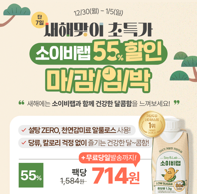  [마감임박] 소이비랩 저당두유 55% 초특가 할인 & 팩당 714원소이비랩 저당두유는 설탕 대신 몸에 흡수되지 않는 ...