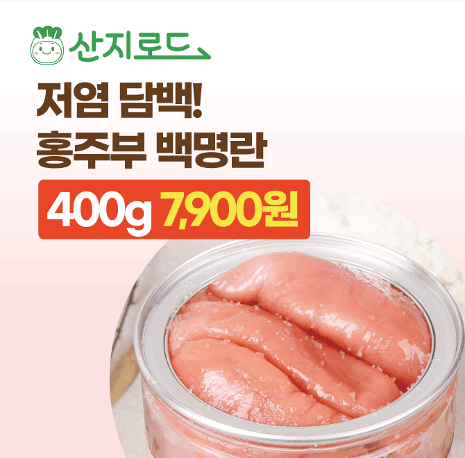 백명란젓 400g 0000원70시간 저온 저염 숙성혀끝을 울리는 감칠맛