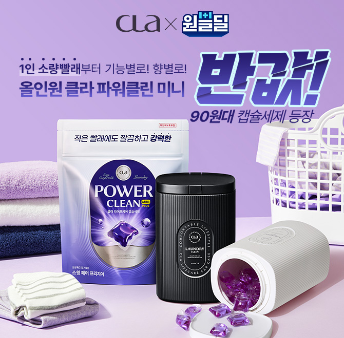 CLA 클라 파워클린 미니 캡슐세제는 소량 빨래로 1인가구에 특화되어 있으며, O종 멀티효소로 찌든 때와 얼룩을 한...