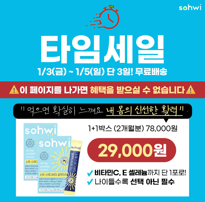 단 3일만 67% 최대혜택78만포 전량완판! 새해 우리 가족의 활력을 위한 재구매템! 왜 결국 소휘일까요? 이 링크에...