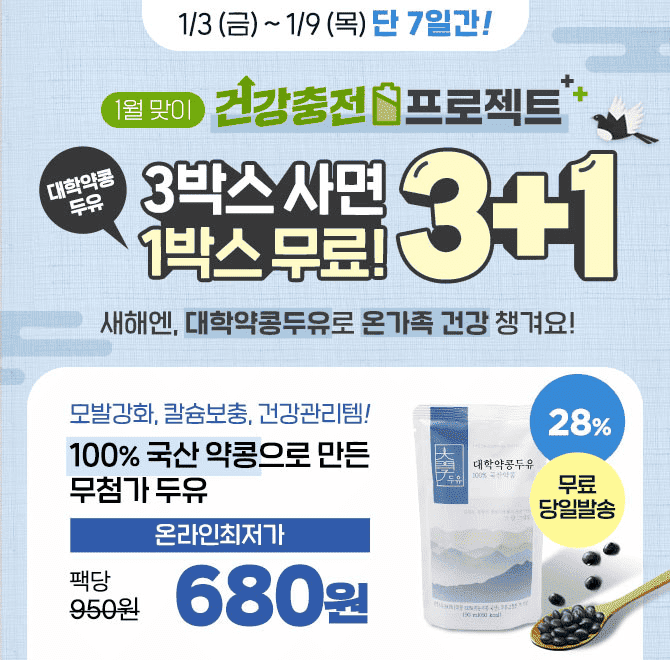 [단 7일간 무료증정] 1월맞이 건강충전 프로젝트! 대학약콩두유 1박스 무료증정 & 온라인최저가 팩당 680원대학약...