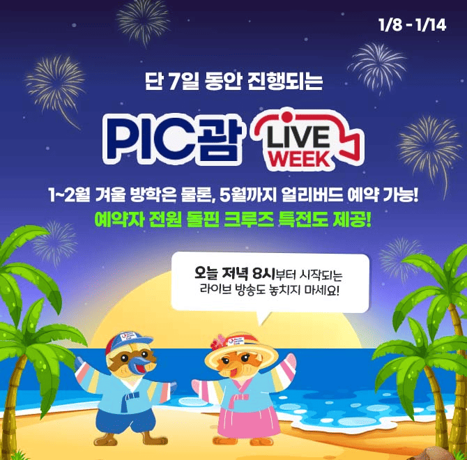 가족여행 스테디셀러 PIC 괌과 하나투어가 함께 준비한 핫딜<PIC 괌 LIVE WEEK>! 1/8~14, 단 7일동안! 오직 하나투...