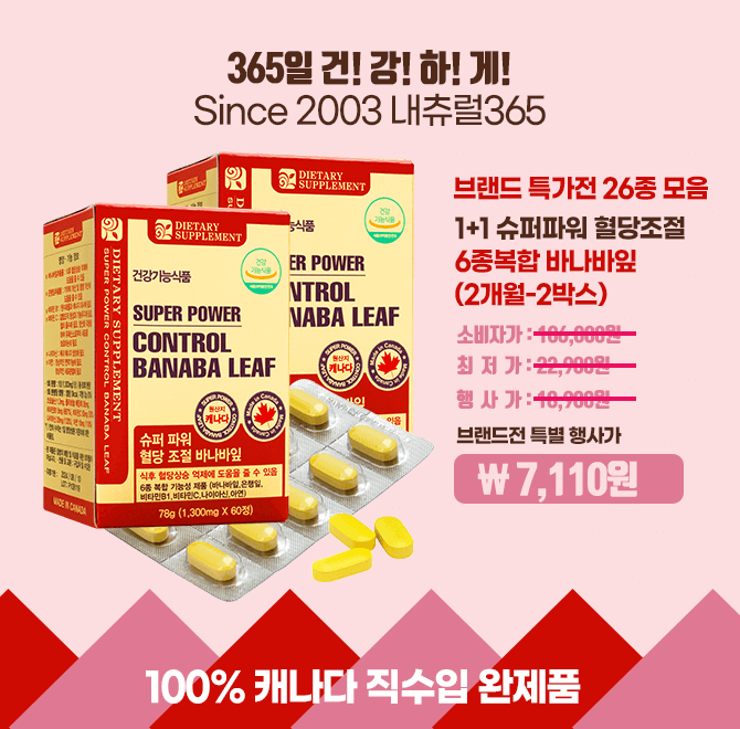 캐시딜 브랜드전에서 혈당조절 바나바잎 2개월분이 역대급 할인으로 1+1 쿠폰적용 OOOO원+무료배송에 진행됩니다. ...