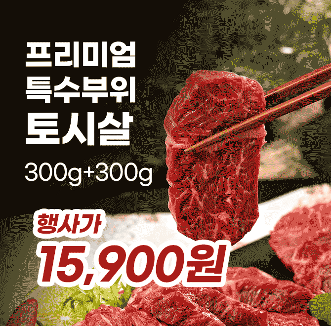 단 하루동안 진행되는 캐시딜 타임특가에서 프리미엄 특수부위 토시살 300g+300g가 역대급 할인으로 OOOOO원에 진...