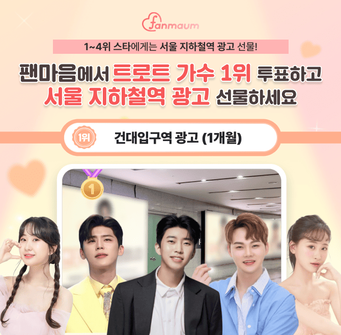 임영웅, 박지현, 박서진 등이 있는 팬마음 트로트 스타 32차 투표에서 3위를 달성한 남녀 스타에게는 건대 스타시...