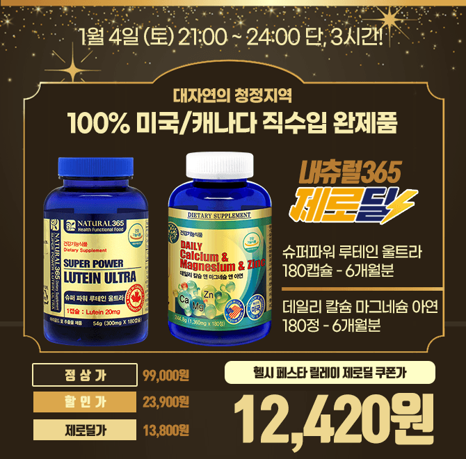 캐시딜 제로딜에서 캐나다 루테인/미국 칼슘이 역대급 할인으로 쿠폰적용 OOOOO원+무료배송에 진행됩니다. 미국/캐...