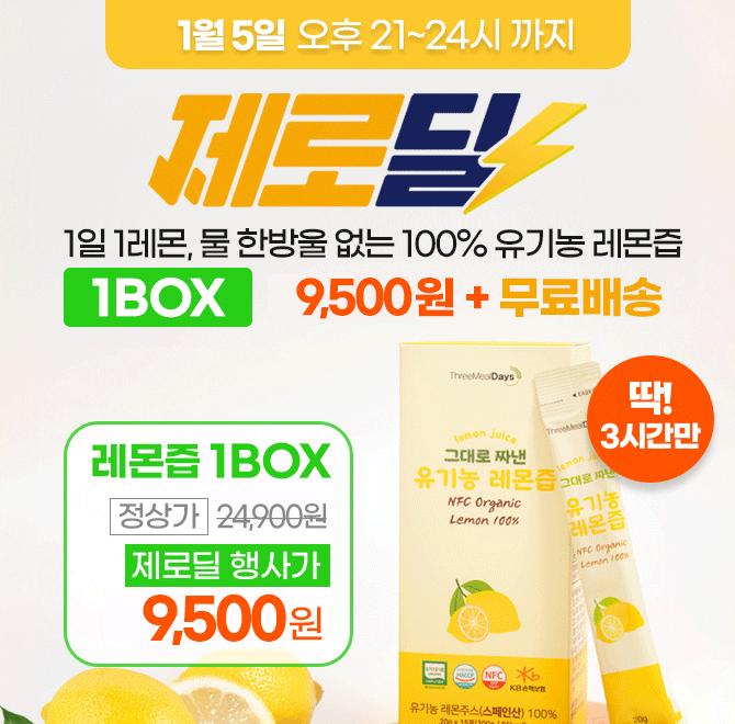 단 3시간 동안 진행되는 캐시딜 타임특가에서 트리밀데이즈 그대로 짜낸 유기농 레몬즙 20g 15포 구성이 역대급 할...