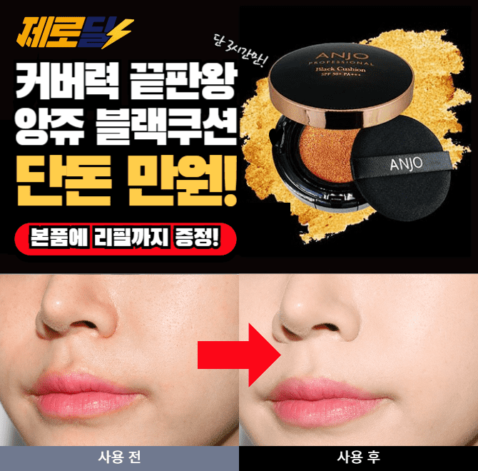 단 3시간 동안 진행되는 캐시딜 타임특가에서 앙쥬 블랙쿠션이 역대급 할인으로 OOOOO원+무료배송에 진행됩니다. ...