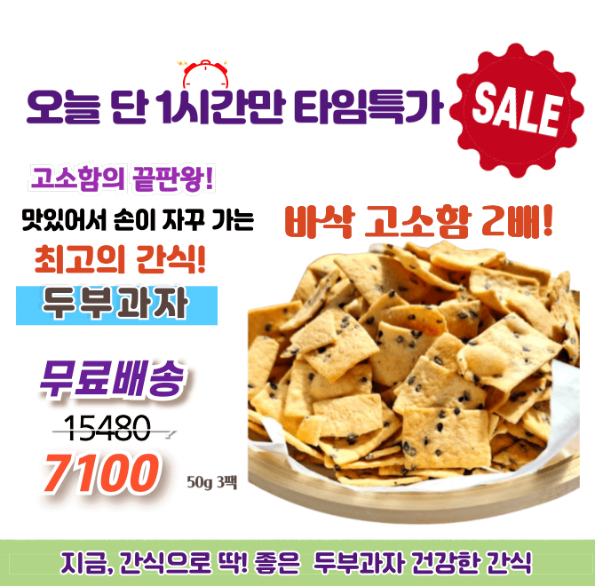 단, 1시간만 진행되는 타임특가에는 식품 명인 손길이 담긴 국산 100% 두부과자를 높은 인기와 더불어 고객님들의 ...