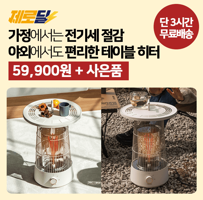 단 3시간 동안 진행되는 캐시딜 타임특가에서 포른 테이블 썬히터가 역대급 할인으로 OOOOO원+무료배송에 진행됩니...