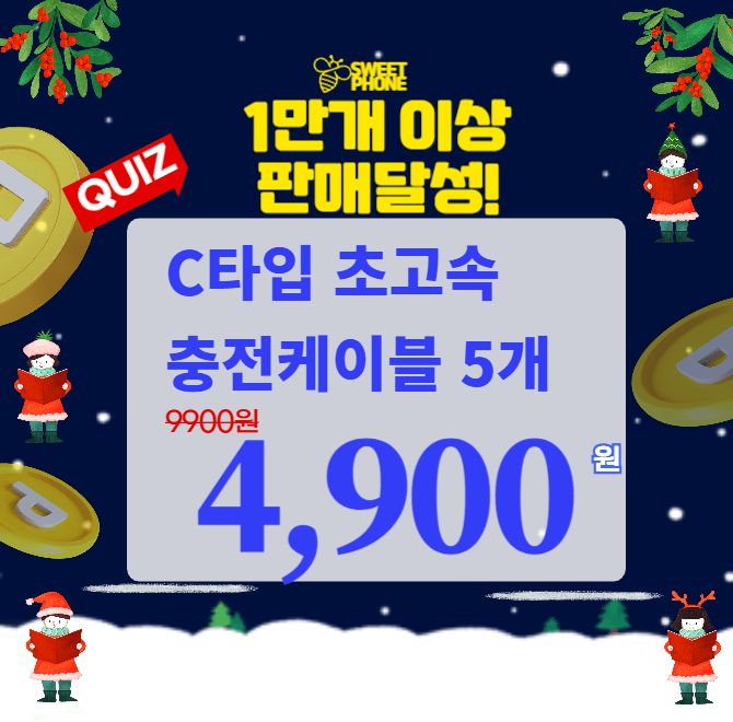 C타입 초고속충전케이블5개 가격이 오늘 단 하루만 소비자가 40,000원에서 할인하여 OOOO원으로 최저가 행사를 진...