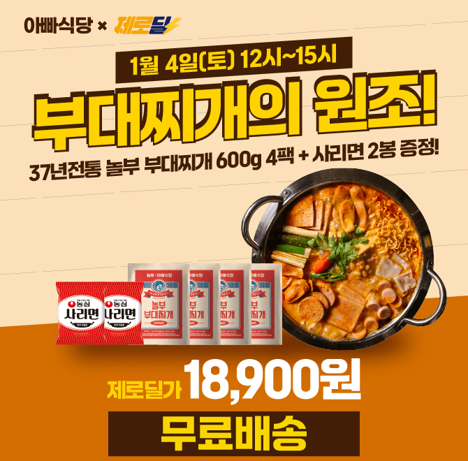 단 3시간 동안 진행되는 캐시딜 37년 전통 놀부부대찌개 600g 4팩(+사리면 증정) 구성이 역대급 할인으로 OOOOO원+...