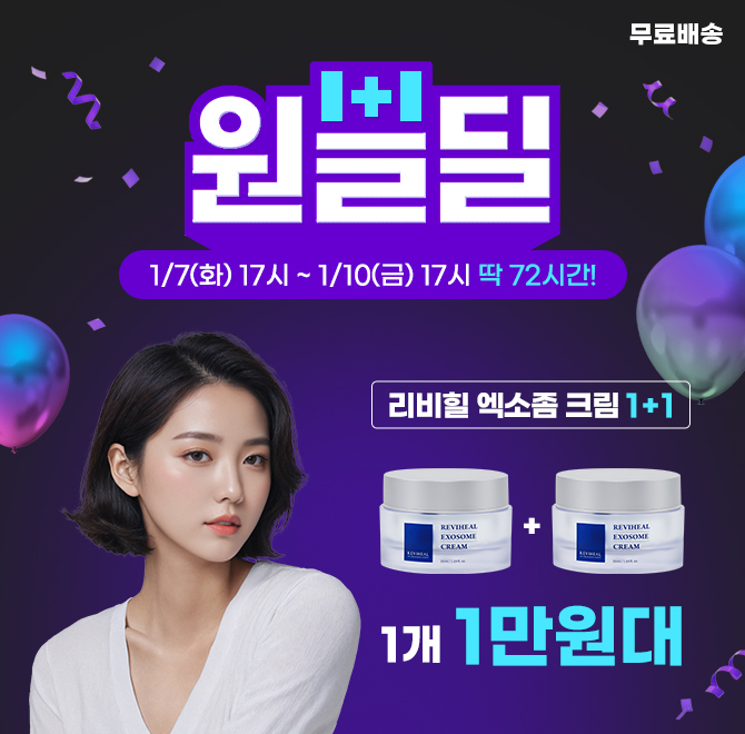 크림 원쁠딜1개 1만원대+무료배송리비힐 엑소좀 크림에는 실제 피부과에서 사용하는 고가의 안티에이징 성분인 엑...