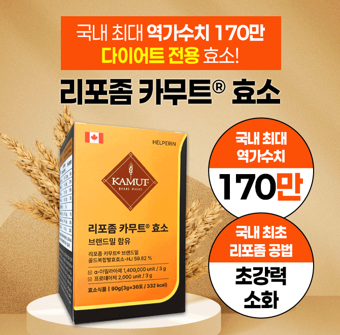 단 하루동안 진행되는 캐시딜 타임특가에서 리포좀 카무트효소가 역대급 할인으로 OOOOO원+무료배송에 진행됩니다....