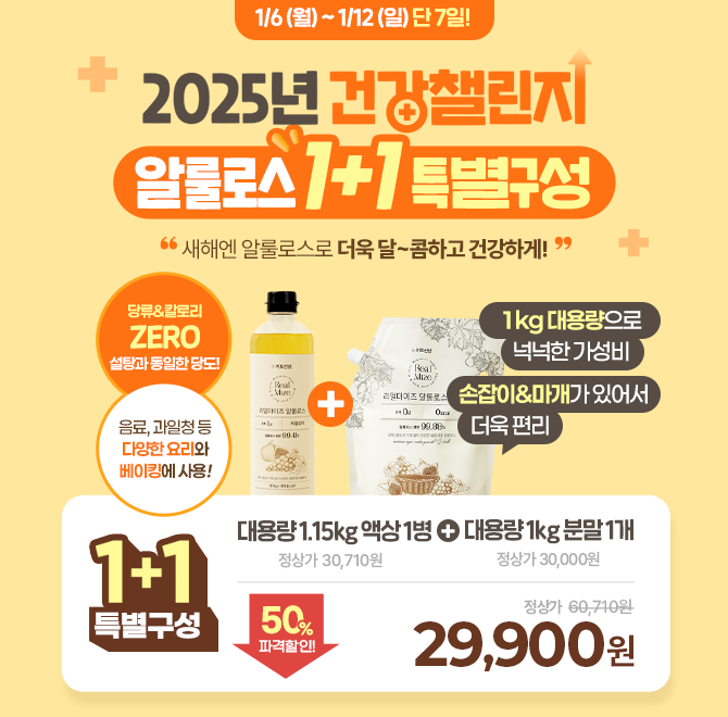  [2025 건강 챌린지 특가] 단 7일간 알룰로스 1+1 특별구성 혜택알룰로스 대용량 액상 1병 + 분말 1개 구성, 파격 ...