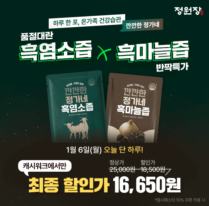 지리산 자연 방목 흑염소즙과 OO의 비법이 담긴 의성 흑마늘즙으로 풍부한 영양을 담은 정가네 건강즙으로 기운찬 ...