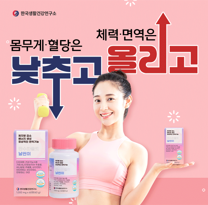 6개월만에 완판된 날씬이식약처에서 기능성까지 다~ 인정받은 건강기능식품!체지방 감소는 기본!체력은 높여주고, ...