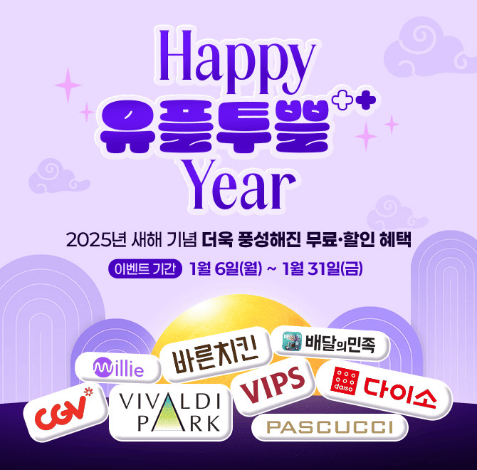 유플투쁠은 오전 11시 마다 유플러스에서 제공하는 혜택이에요. 선착순으로 파스쿠찌, 피자헛, VIPS 등 식음료 브...