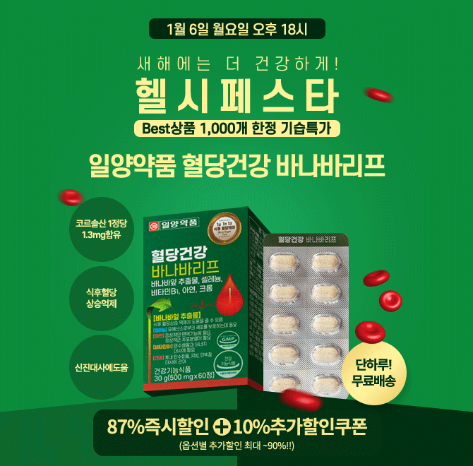 일양약품 혈당건강 바나바리프를 헬시페스타 행사 기간 중 단하루! 단OOO개만 선착순한정으로 특가를 진행합니다. ...