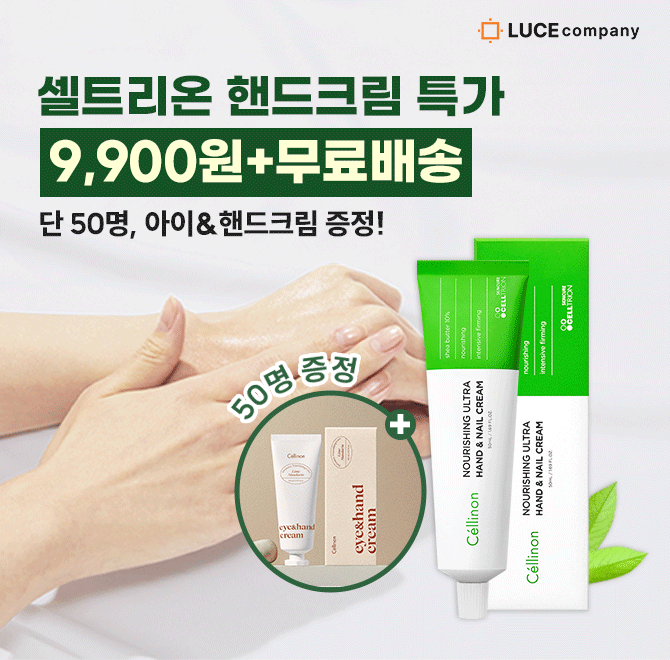 딱 하루, 단 3시간만! 오직 캐시딜에서만 셀트리온 너리싱 울트라 핸드 앤 네일 크림 50ml를 역대급 할인된 OOOO원...