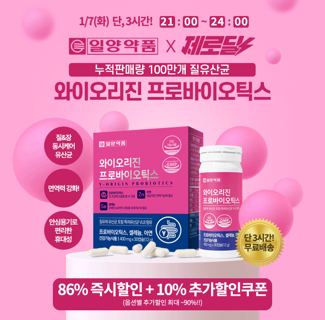 누적판매량 OOO만개를 기념하여 일양약품 와이오리진 프로바이오틱스를 87%즉시할인+10%추가쿠폰+무료배송으로 진...