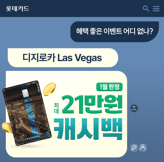 <1월 한정> 무려 최대 21만원 캐시백!캐시백 이벤트가 진행 중인 디지로카 Las Vegas는 어디서나 최대 ㅇ% 할인은 ...