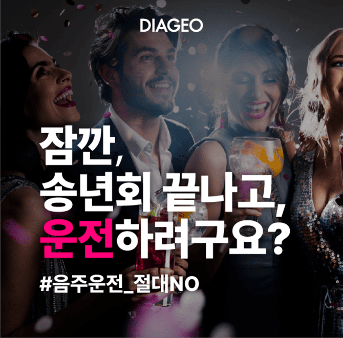 디아지오는 비음주 운전 vs 음주 운전 게임을 통해 음주가 당신의 OOOO에 어떤 영향을 미칠 수 있는지 알아보는 캠...