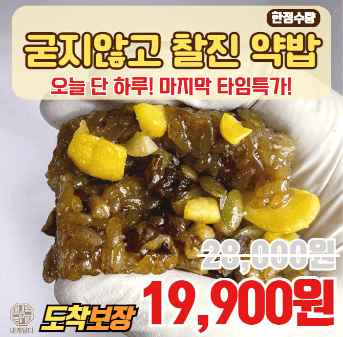 내게담다 약식으로 스테미나 채우세요! 대추 천연 당분으로 활력 충전! 100% 국내산 찹쌀 사용 굳지 않고 쫀득, 화...