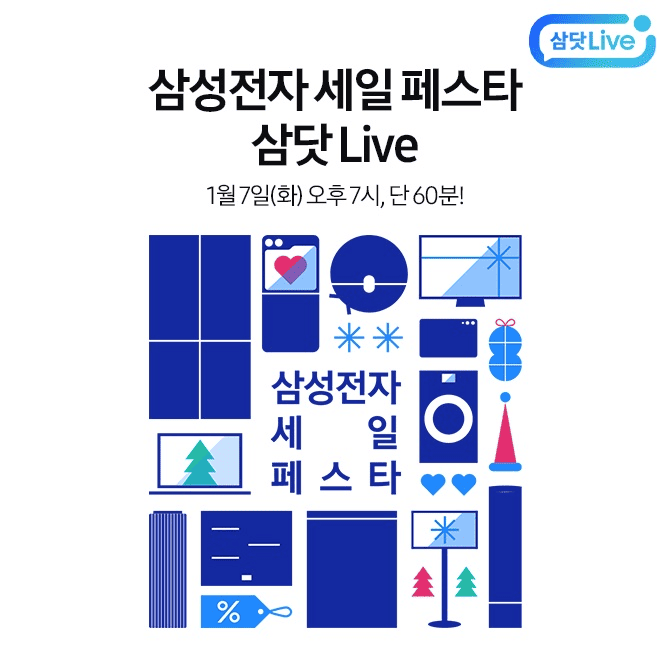 2025년 놓칠 수 없는 삼성닷컴 삼.세페 쇼킹 프라이스!삼세페와 함께하는 삼성닷컴 스페셜 특가까지!1월 7일(화) ...