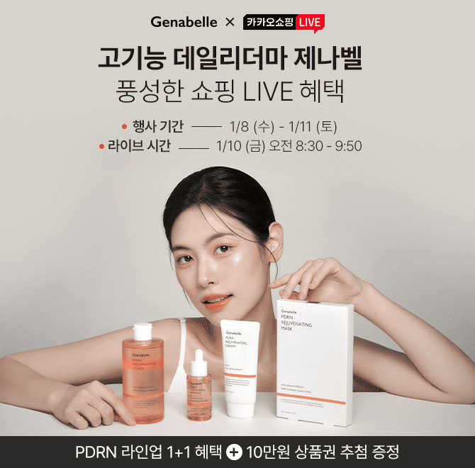 제나벨 2025 새해맞이 카쇼라고기능 데일리더마 제나벨의 풍성한 라이브 방송 혜택! PDRN&광채미백 1+1 특가카카오...