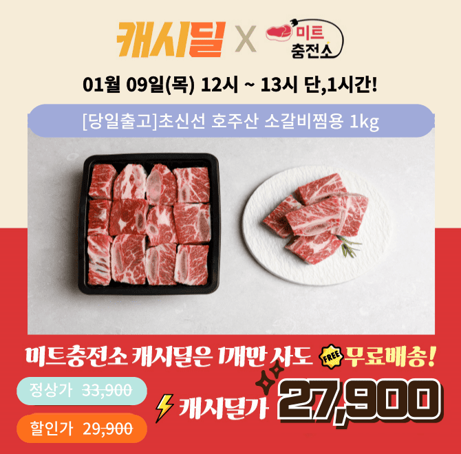 단 하루동안 진행되는 캐시딜 타임특가에서 깔끔하게 기름손질 된 소갈비찜용 1kg가 역대급 할인으로 OOOOO원+무료...