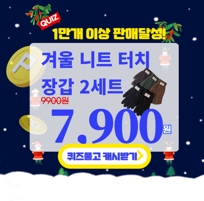 추운 겨울에 핸드폰을 할 수 있는 따뜻한 니트 장갑을 1+1 초특가 행사를 진행합니다. 겨울 니트 장갑 2세트의 가...