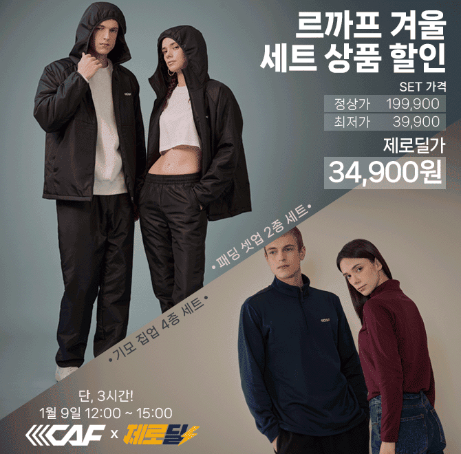 단 3시간 동안 진행되는 캐시딜 타임특가에서 르까프 F/W 인기웨어 역대급 할인으로 OOOOO원+무료배송에 진행됩니...