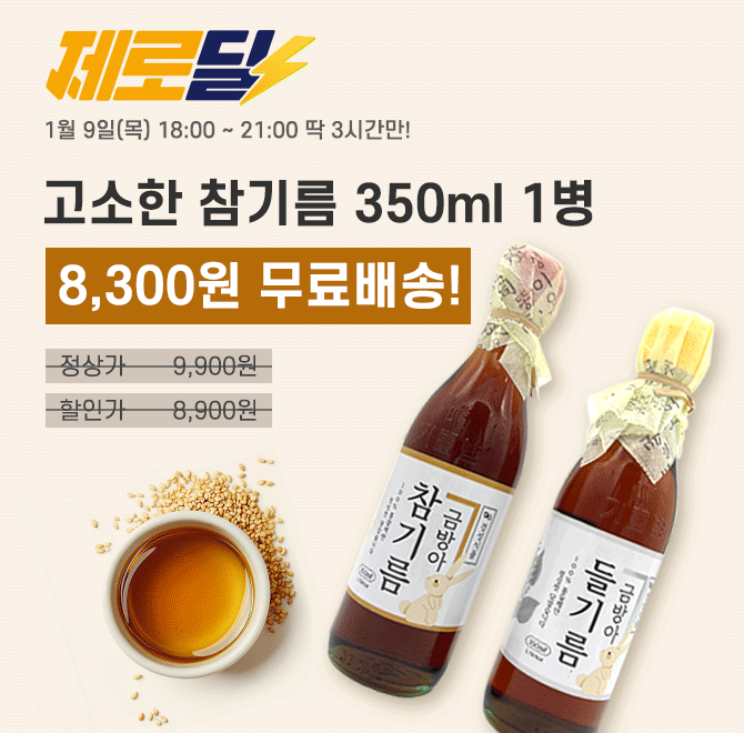 단 3시간 동안 진행되는 제로딜 타임특가에서 고소한 참기름 350ml 1병을 역대급 할인으로 OOOO원+무료배송에 진행...