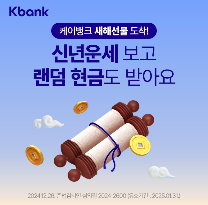 행복한 2025년 되시라고 케이뱅크에서 선물을 준비했어요! 신년운세도 무료로 보고, 친구에게 공유해서 최대 1,000...