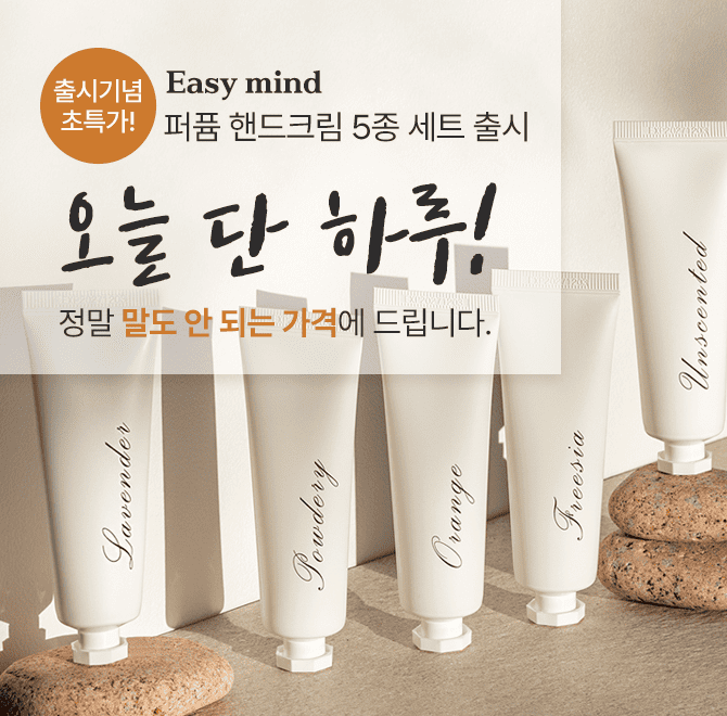 5가지 향의 퍼퓸 핸드크림이 새로 출시되었습니다.마케팅 비용을 출시기념특가에 올인한 이지마인드 핸드크림5종세...