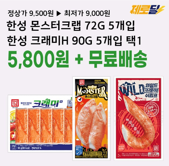 단 3시간 동안 진행되는 "캐시딜" 제로딜에서 한성기업 몬스터크랩 72g 5개 / 한성 크래미H 90g 5개 묶음 택 1이 역대급 특가 OOOO원+무료배송으로 진행됩니다. 식단관리 및 간편하게 샐러드 등 다양하게 할용이 가능합니다. 
빈칸에 들어갈 숫자는 무엇일까요?