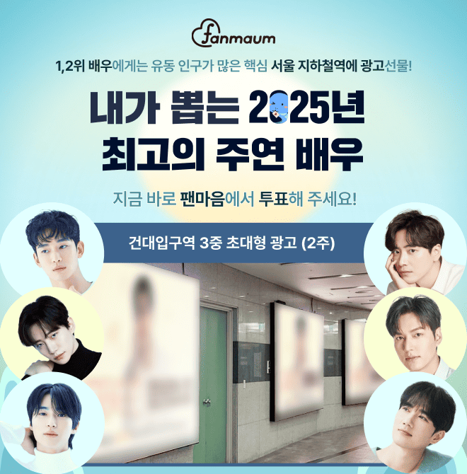 변우석, 이준혁, 엄태구 등이 포함된 팬마음 남자배우 투표 21차에서 1위를 달성한 배우에게는 2주 간 OOOOO에 3중...