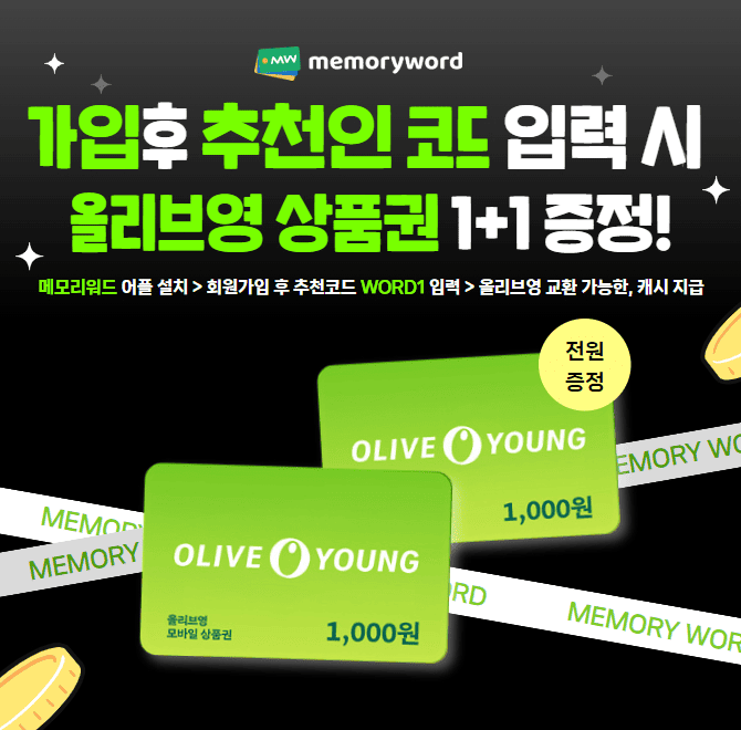 매일 간단한 OOOO를 풀 때마다 캐시가 100% 저절로 적립됩니다. 지금 메모리워드를 가입하고 빠르게 캐시를 적립해...