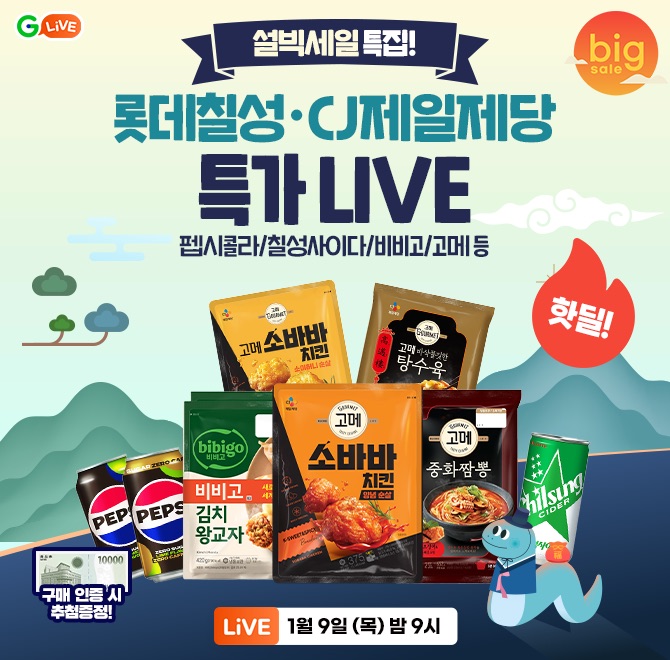설O세일 특집! 다가오는 명절 앞두고 풍성하게 냉장고 채우기~!롯데칠성&CJ제일제당 LIVE 특가 오픈!펩시콜라/고메...