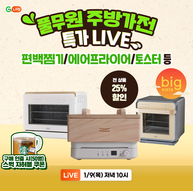 풀무원 OOOO NEW Years Day 세일!풀무원 주방가전에어프라이어/토스터/블렌더 등최대 25% 할인 구매 인증 이벤트 ...