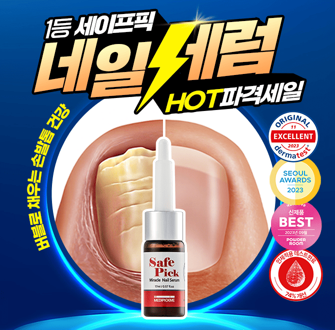 1회사용 손발톱개선메디픽미 세이프픽 미라클 네일세럼은 1회 사용만에 손발톱의 거칠기+윤기+광채를 개선했다는 ...