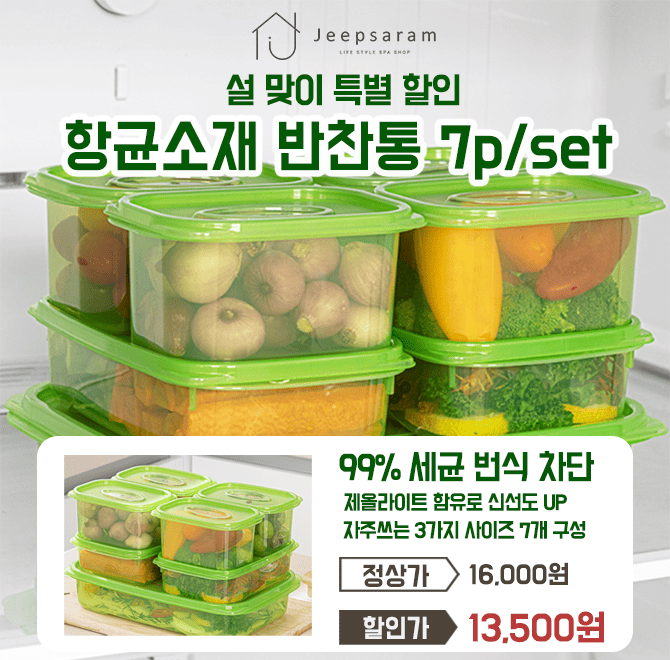 단 하루동안 진행되는 캐시딜 타임특가에서 음식 보관을 오랫동안 신선하게 할 수 있는 반찬통을 7개 구성 무료배...