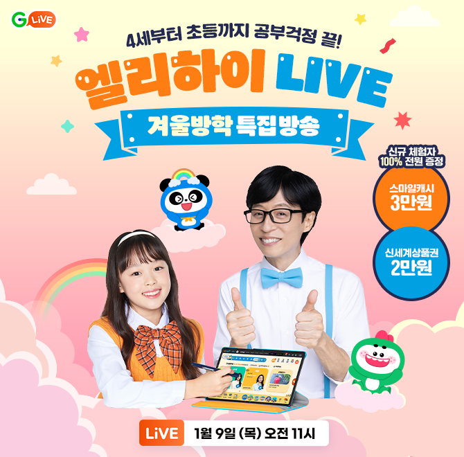 4세부터 초등까지 공부걱정 끝!겨울방학 특집방송G라이브 X OO스터디교육 엘리하이신규 무료체험 이벤트스마일캐시...