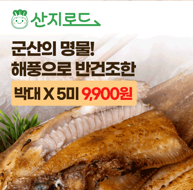 군산의 명물!! 쫄깃하고 고소한 박대!1마리당 1,980원 5마리에 0000원 무료배송!안전한 HCAAP시설에서 전통방식으...