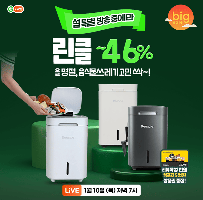 설빅세일X린클 음식물처리기 OOO 특별 혜택!!올 명절, 음식물쓰레기 고민 싹~치워드립니다방송 중에 구매하면 최대...