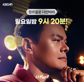 일요일밤 9시 20분 !KBS 프로그램 장르불문 박진영이 <더 딴따라> 세미파이널 참가자들을 위해 작사 작곡한 신곡 ...